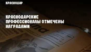 Краснодарские профессионалы отмечены наградами