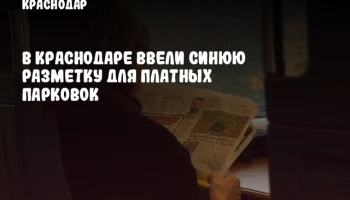 В Краснодаре ввели синюю разметку для платных парковок