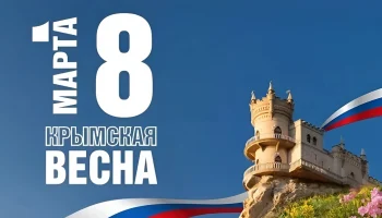 Наумов и Галушко обратились к краснодарцам в день 12-летия воссоединения Крыма