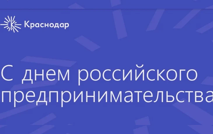 Краснодар отмечает День российского предпринимательства: бесплатный тренинг и выступление известного спикера