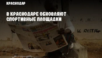 В Краснодаре обновляют спортивные площадки