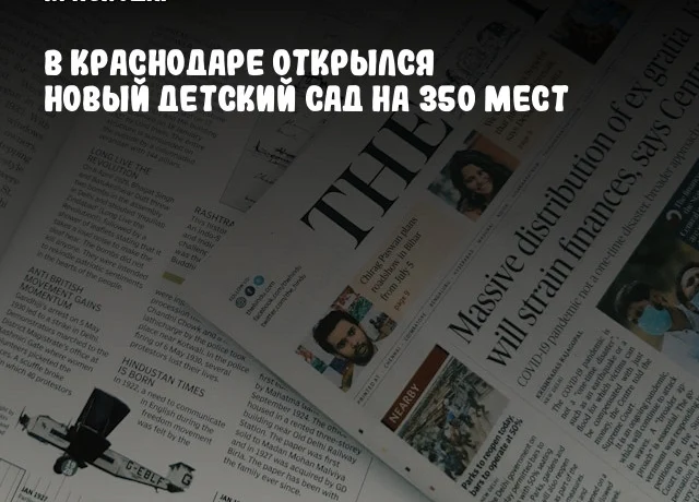 В Краснодаре открылся новый детский сад на 350 мест