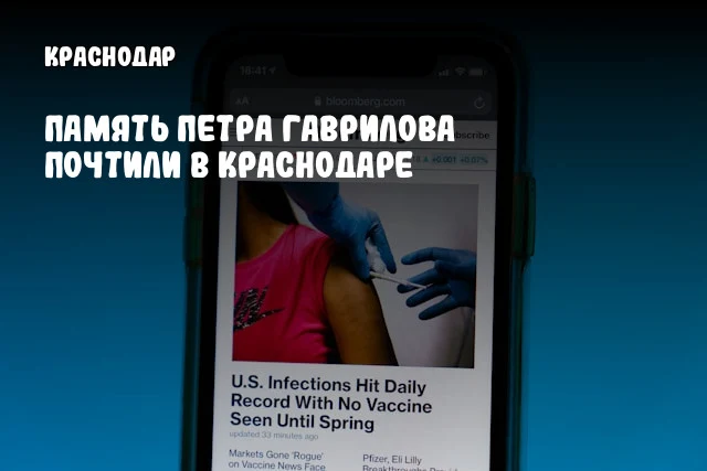 Память Петра Гаврилова почтили в Краснодаре