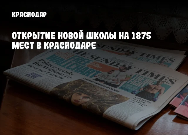 Открытие новой школы на 1875 мест в Краснодаре