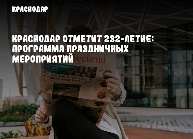 Краснодар отметит 232-летие: программа праздничных мероприятий