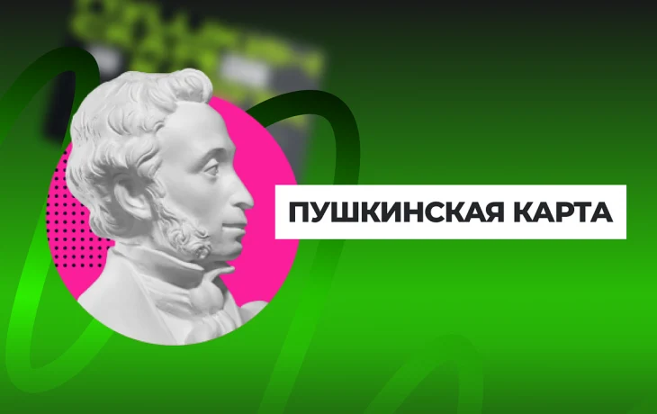 Пушкинская карта 2026: как получить и куда потратить 5000 рублей