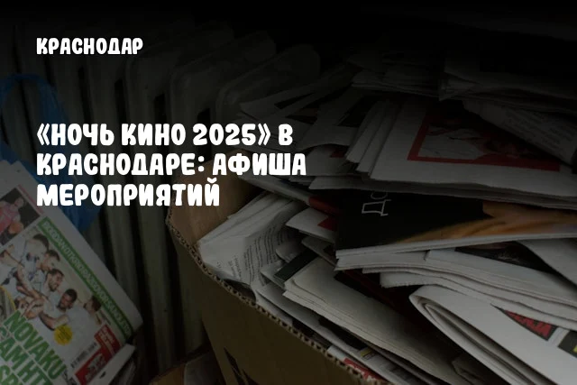 «Ночь кино 2025» в Краснодаре: афиша мероприятий