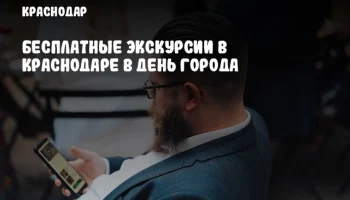 Бесплатные экскурсии в Краснодаре в День города