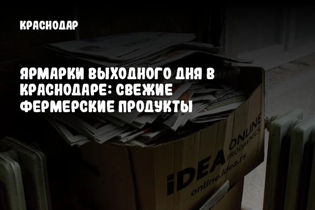 Ярмарки выходного дня в Краснодаре: свежие фермерские продукты