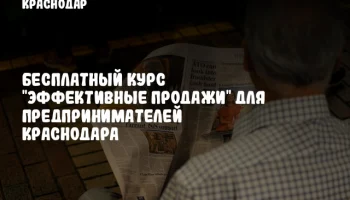 Бесплатный курс "Эффективные продажи" для предпринимателей Краснодара