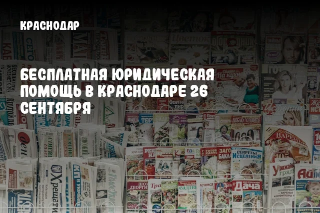 Бесплатная юридическая помощь в Краснодаре 26 сентября