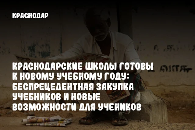 Краснодарские школы готовы к новому учебному году: беспрецедентная закупка учебников и новые возможности для учеников