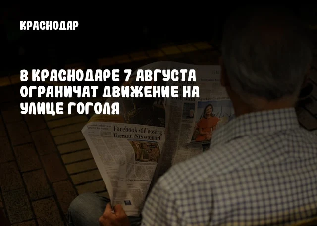 В Краснодаре 7 августа ограничат движение на улице Гоголя