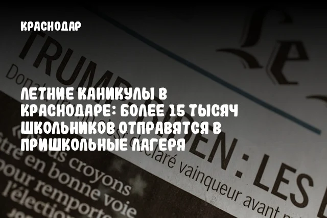 Летние каникулы в Краснодаре: более 15 тысяч школьников отправятся в пришкольные лагеря