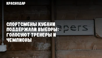 Спортсмены Кубани поддержали выборы: голосуют тренеры и чемпионы