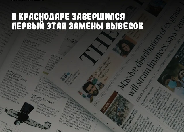 В Краснодаре завершился первый этап замены вывесок