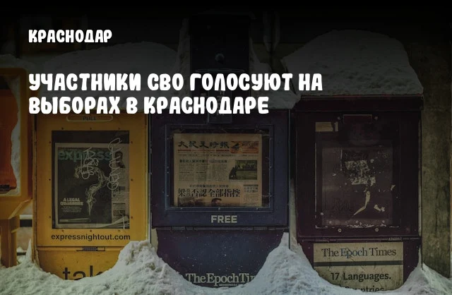Участники СВО голосуют на выборах в Краснодаре