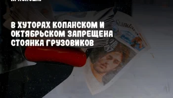 В хуторах Копанском и Октябрьском запрещена стоянка грузовиков