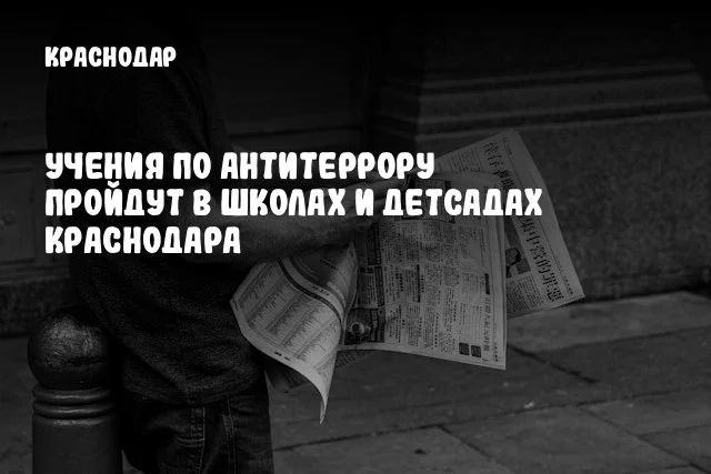 Учения по антитеррору пройдут в школах и детсадах Краснодара