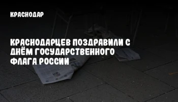Краснодарцев поздравили с Днём Государственного флага России