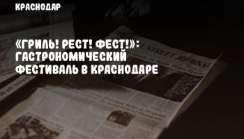 «Гриль! Рест! Фест!»: Гастрономический фестиваль в Краснодаре