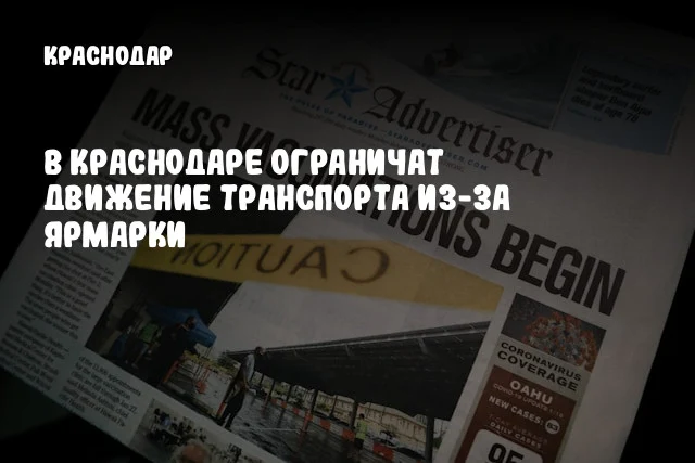 В Краснодаре ограничат движение транспорта из-за ярмарки
