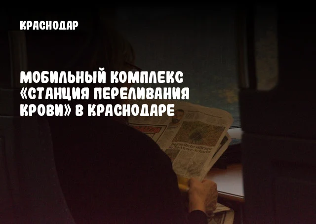 Мобильный комплекс «Станция переливания крови» в Краснодаре