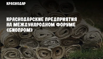 Краснодарские предприятия на международном форуме «Биопром»