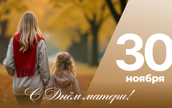 С Днем матери: поздравления краснодарским женщинам от мэра и Гордумы