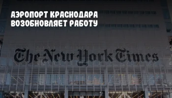 Аэропорт Краснодара возобновляет работу