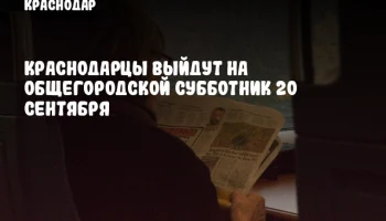Краснодарцы выйдут на общегородской субботник 20 сентября