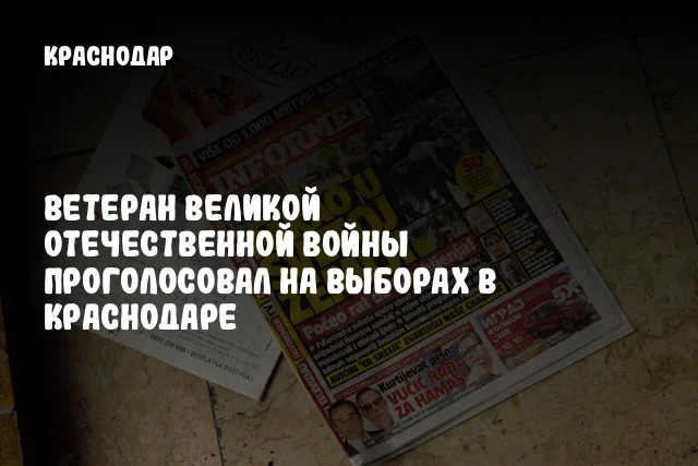 Ветеран Великой Отечественной войны проголосовал на выборах в Краснодаре