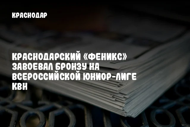 Краснодарский «Феникс» завоевал бронзу на Всероссийской Юниор-Лиге КВН