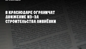 В Краснодаре ограничат движение из-за строительства ливнёвки