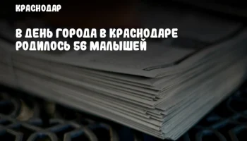 В День города в Краснодаре родилось 56 малышей