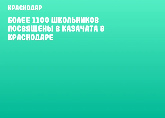Более 1100 школьников посвящены в казачата в Краснодаре