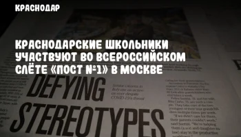 Краснодарские школьники участвуют во Всероссийском слёте «Пост №1» в Москве