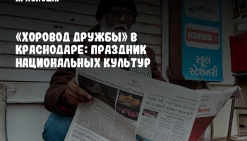 «Хоровод дружбы» в Краснодаре: праздник национальных культур