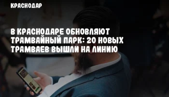 В Краснодаре обновляют трамвайный парк: 20 новых трамваев вышли на линию