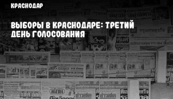 Выборы в Краснодаре: Третий день голосования