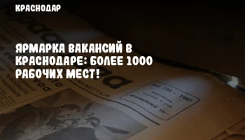 Ярмарка вакансий в Краснодаре: Более 1000 рабочих мест!