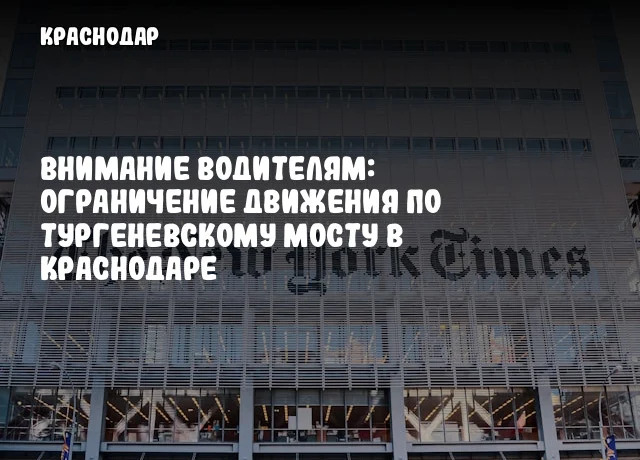 Внимание водителям: Ограничение движения по Тургеневскому мосту в Краснодаре