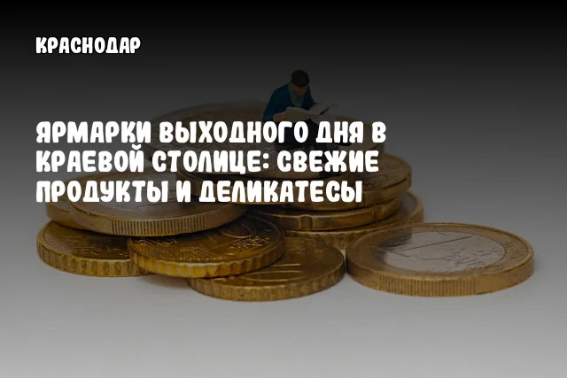 Ярмарки выходного дня в краевой столице: свежие продукты и деликатесы