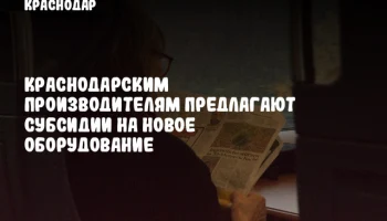 Краснодарским производителям предлагают субсидии на новое оборудование