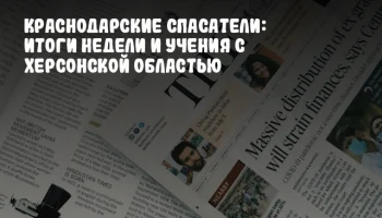 Краснодарские спасатели: итоги недели и учения с Херсонской областью