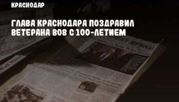 Глава Краснодара поздравил ветерана ВОВ с 100-летием