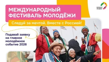 Краснодарская молодёжь зовут на Международный фестиваль в Екатеринбурге