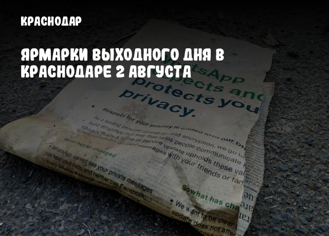 Ярмарки выходного дня в Краснодаре 2 августа