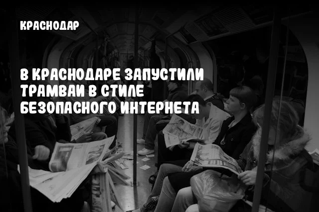 В Краснодаре запустили трамваи в стиле безопасного интернета