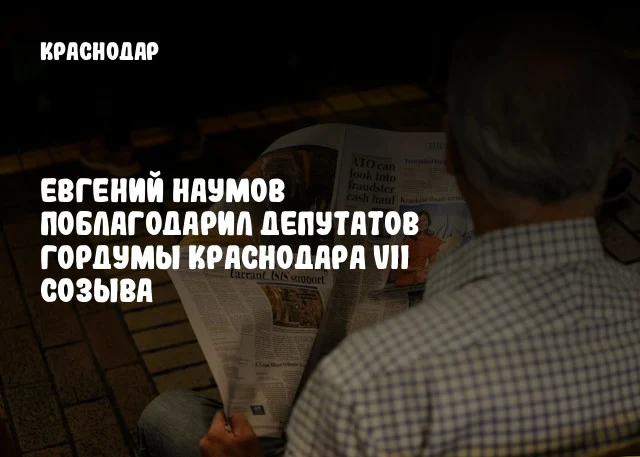 Евгений Наумов поблагодарил депутатов Гордумы Краснодара VII созыва